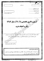 دکتری آزاد جزوات سوالات PHD زبان ادبیات عرب دکتری آزاد 1382